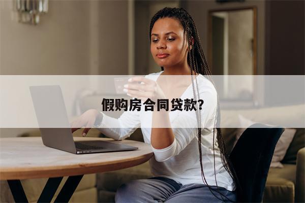 假购房合同贷款?