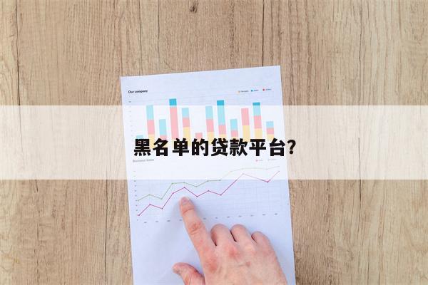 黑名单的贷款平台?