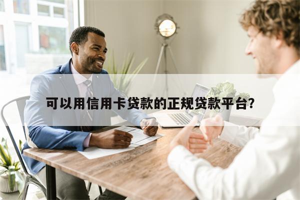 可以用信用卡贷款的正规贷款平台?