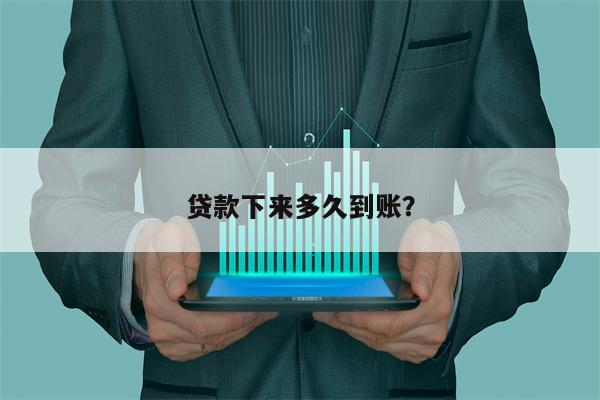 贷款下来多久到账?