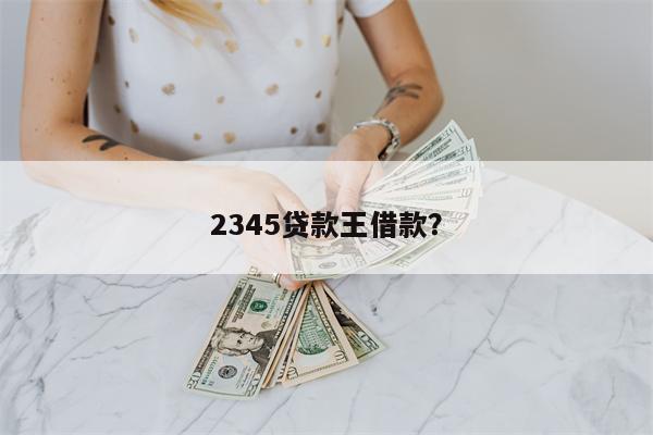 2345贷款王借款?