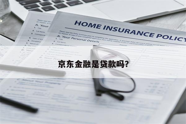 京东金融是贷款吗?