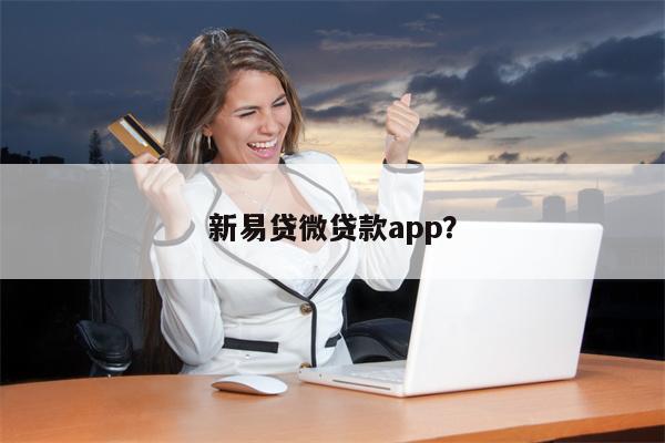 新易贷微贷款app?