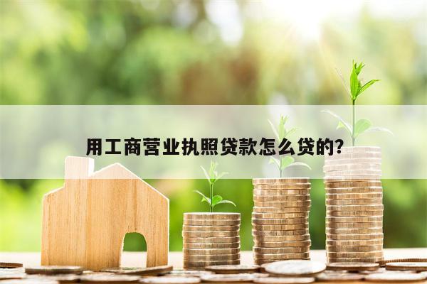 用工商营业执照贷款怎么贷的?