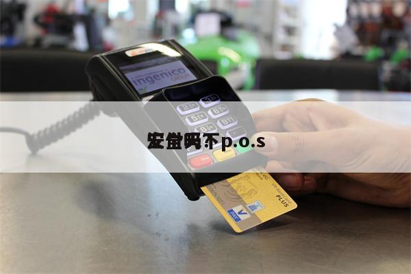 汇付天下p.o.s
安全吗?