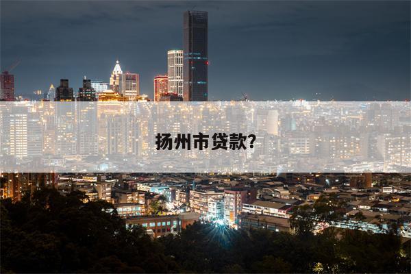 扬州市贷款?