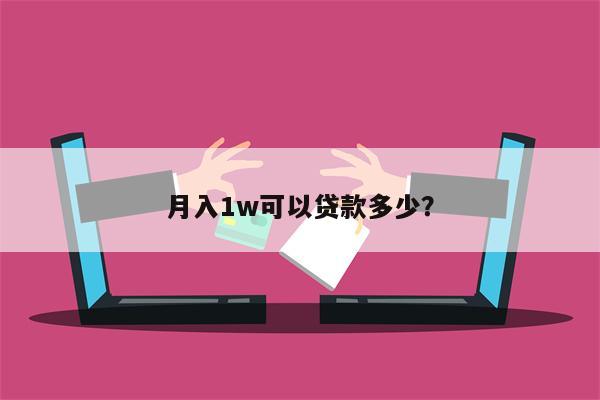 月入1w可以贷款多少?