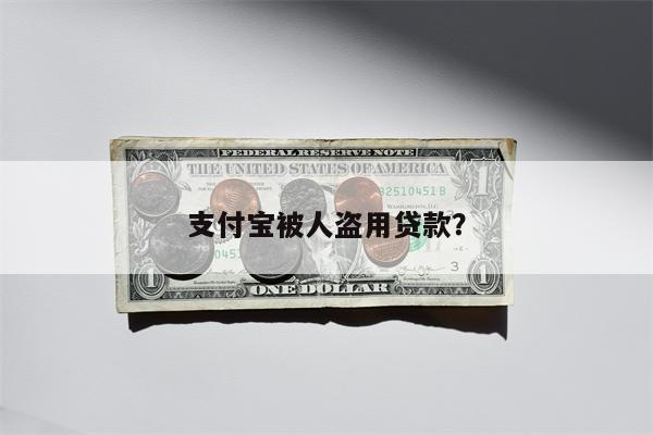 支付宝被人盗用贷款?
