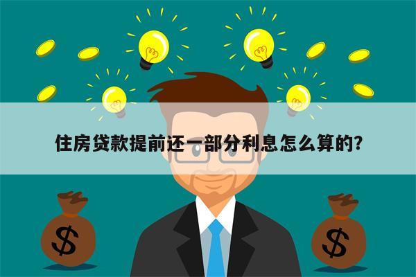 住房贷款提前还一部分利息怎么算的?