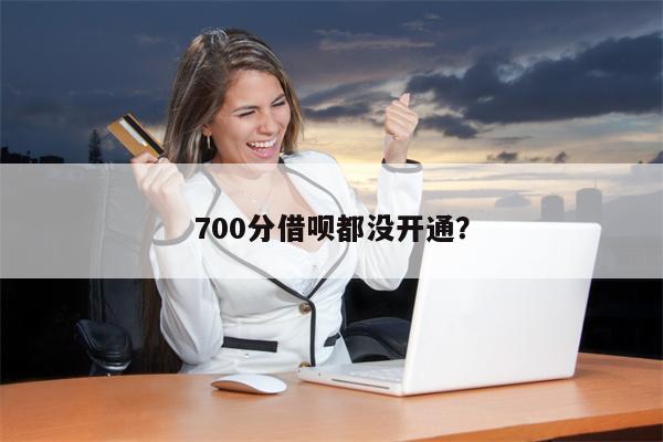 700分借呗都没开通?