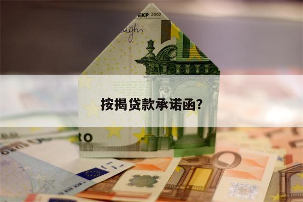 按揭贷款承诺函?