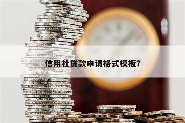 信用社贷款申请格式模板?