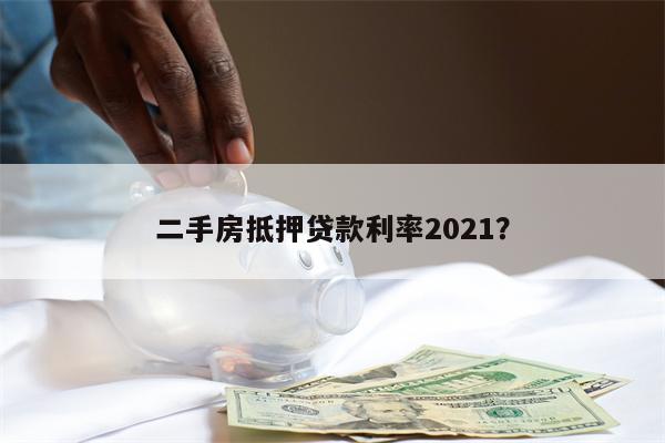 二手房抵押贷款利率2021?