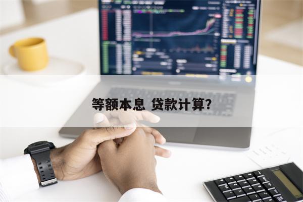等额本息 贷款计算?