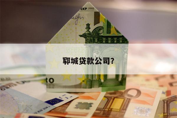 郓城贷款公司?