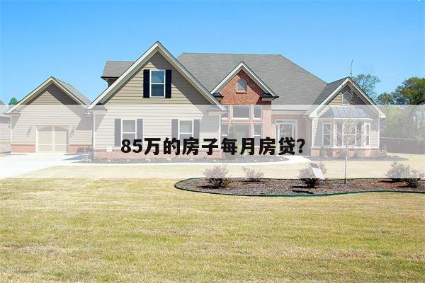 85万的房子每月房贷?