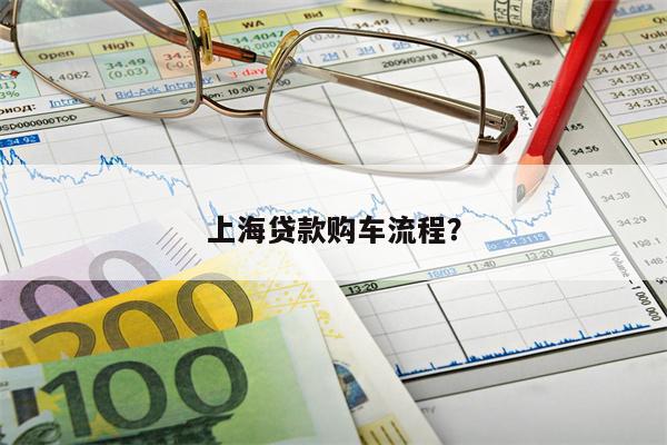 上海贷款购车流程?