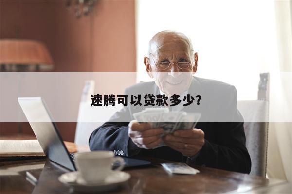 速腾可以贷款多少?