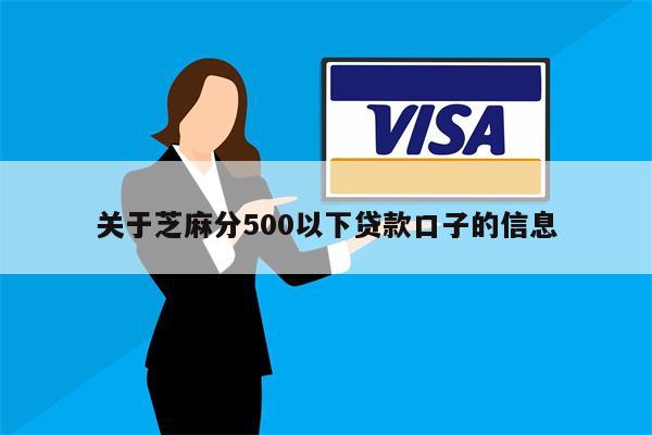 关于芝麻分500以下贷款口子的信息