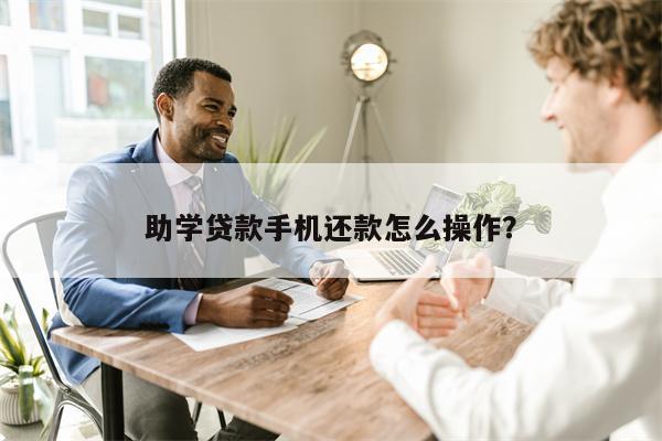 助学贷款手机还款怎么操作?