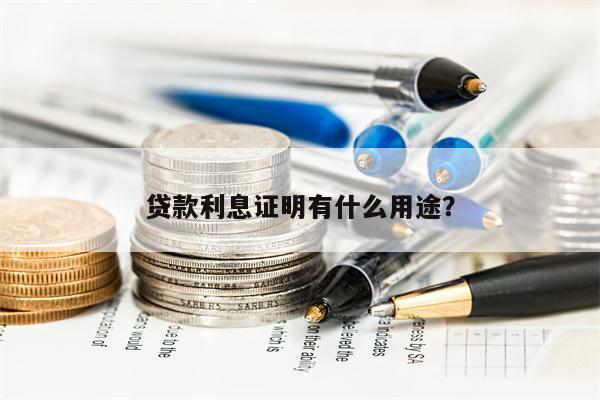 贷款利息证明有什么用途?