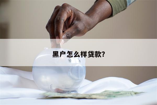黑户怎么样贷款?