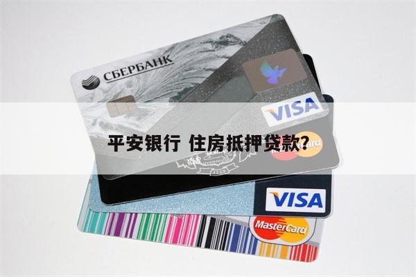 平安银行 住房抵押贷款?