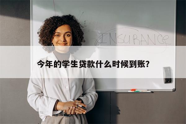 今年的学生贷款什么时候到账?