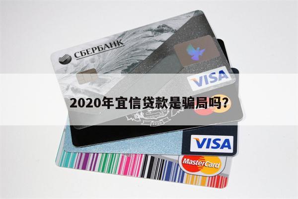 2020年宜信贷款是骗局吗?