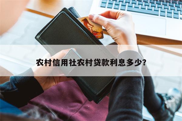 农村信用社农村贷款利息多少?