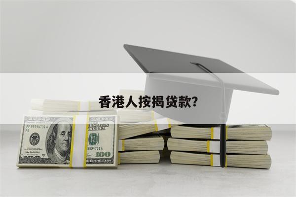 香港人按揭贷款?