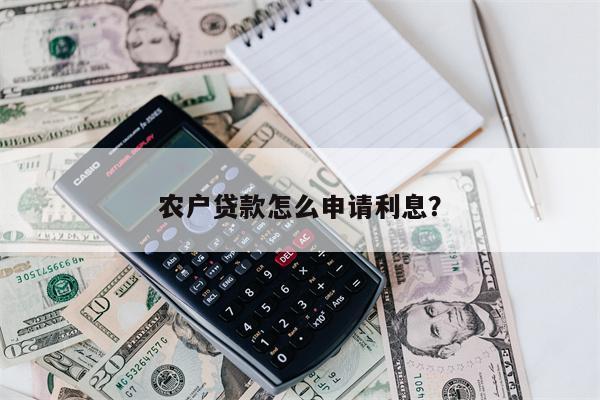 农户贷款怎么申请利息?