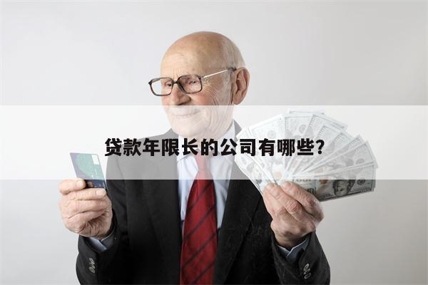 贷款年限长的公司有哪些?