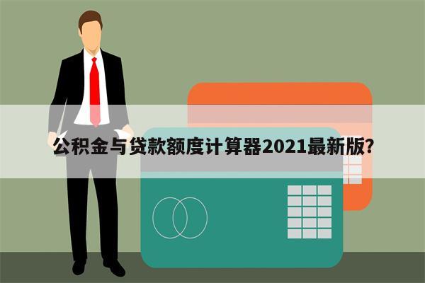公积金与贷款额度计算器2021最新版?