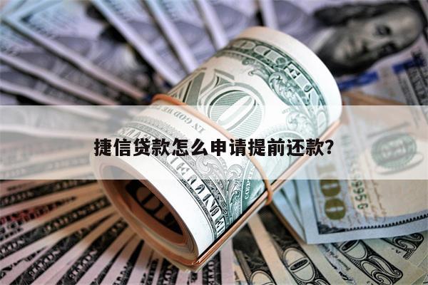 捷信贷款怎么申请提前还款?