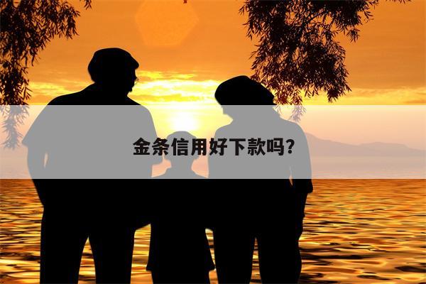 金条信用好下款吗?