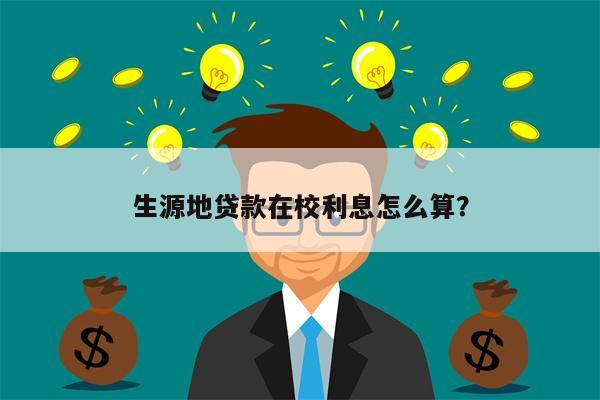 生源地贷款在校利息怎么算?
