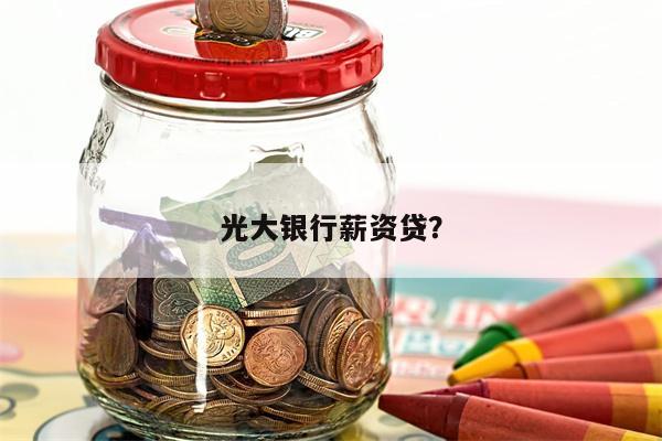 光大银行薪资贷?