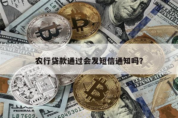 农行贷款通过会发短信通知吗?