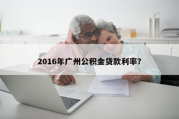 2016年广州公积金贷款利率?