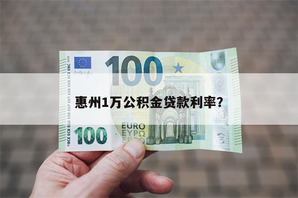 惠州1万公积金贷款利率?