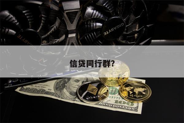 信贷同行群?