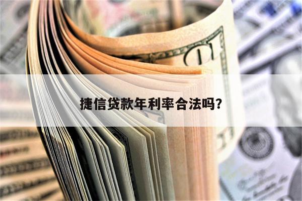 捷信贷款年利率合法吗?