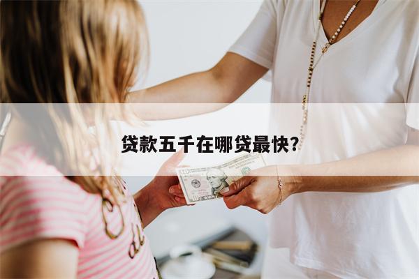 贷款五千在哪贷最快?