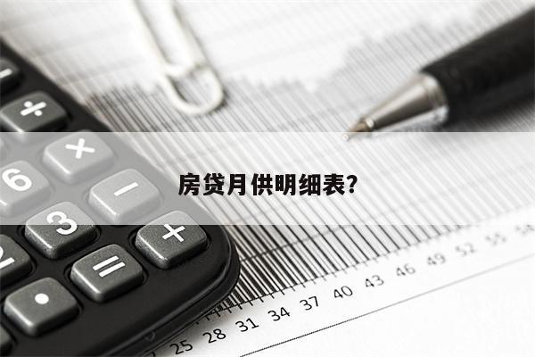 房贷月供明细表?