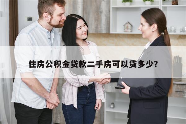 住房公积金贷款二手房可以贷多少?