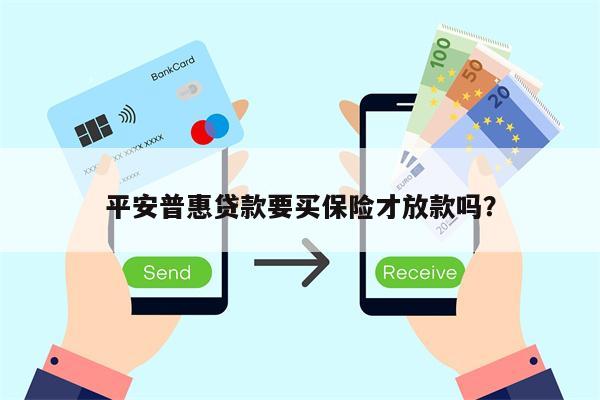 平安普惠贷款要买保险才放款吗?