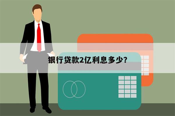 银行贷款2亿利息多少?