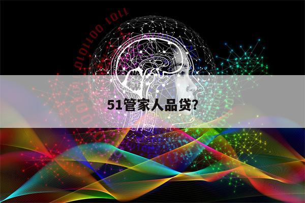 51管家人品贷?