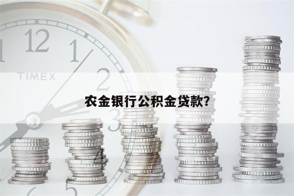 农金银行公积金贷款?